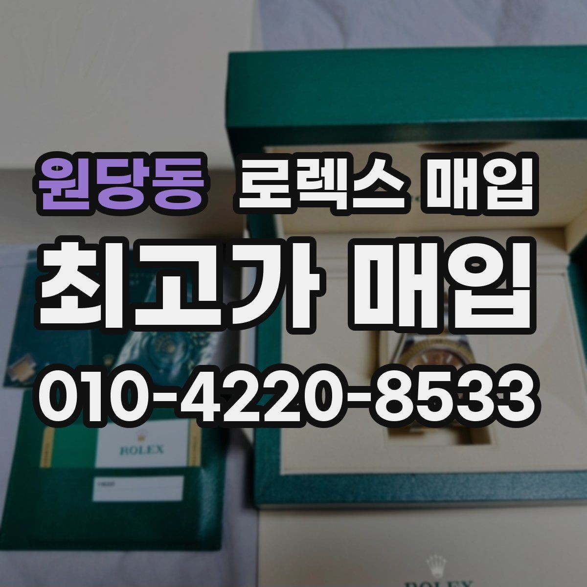 원당동 로렉스 매입 다이얼 먼지 유입이 보이면 어떻게 될까