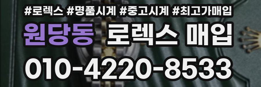 원당동 로렉스 매입
