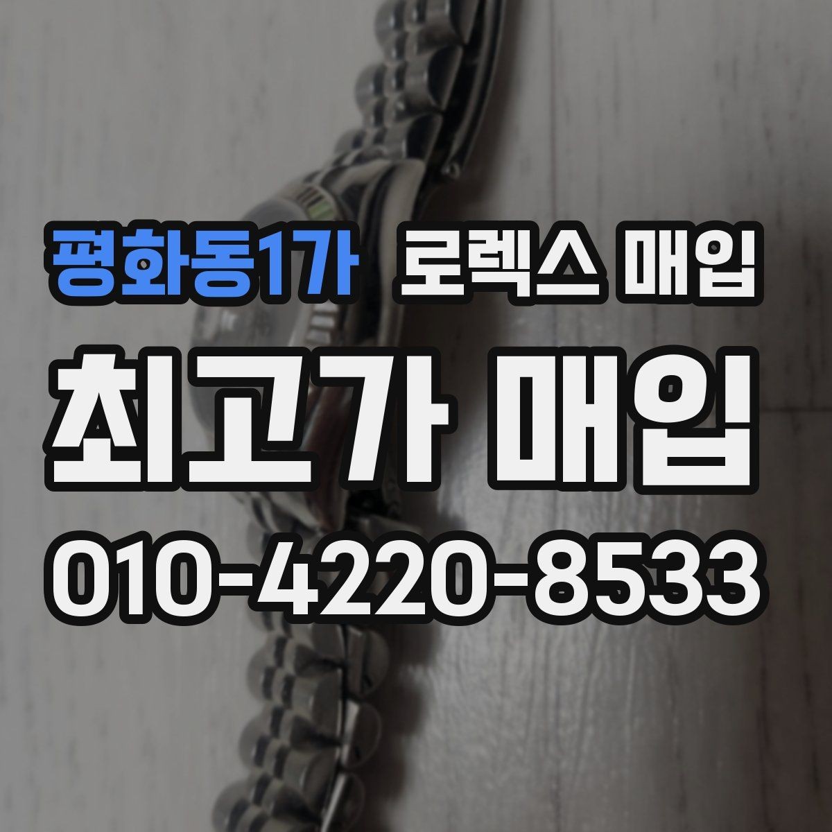 평화동1가 로렉스 매입 각인 상태로 보는 관리 수준