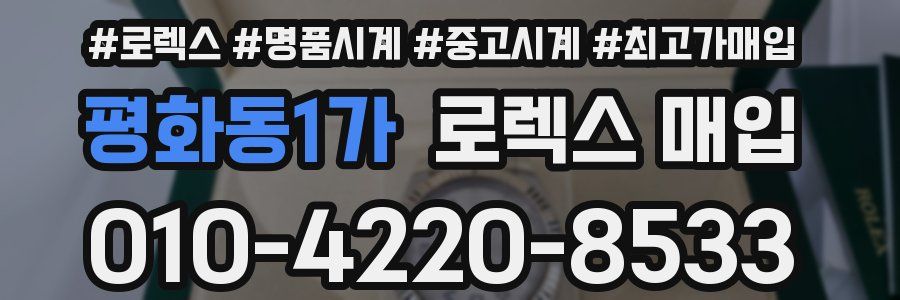 평화동1가 로렉스 매입