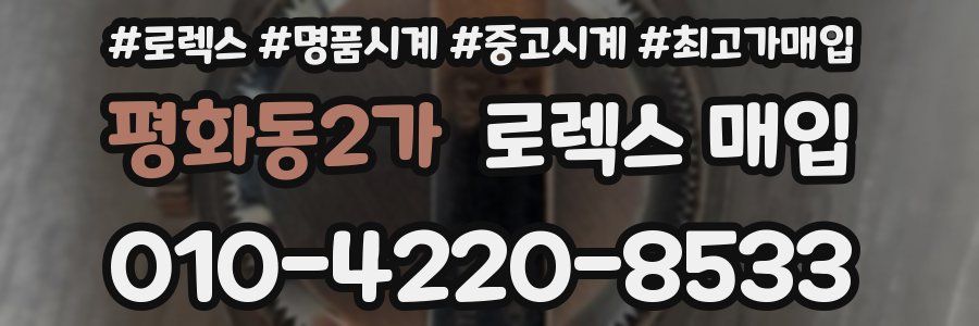 평화동2가 로렉스 매입