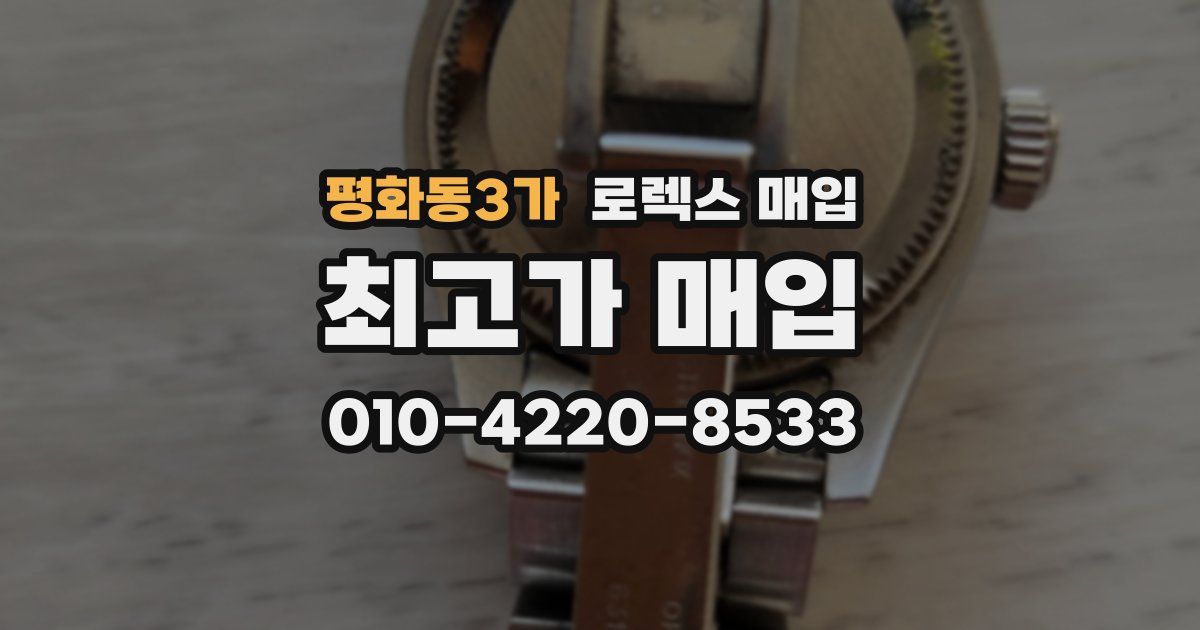 평화동3가 로렉스 매입