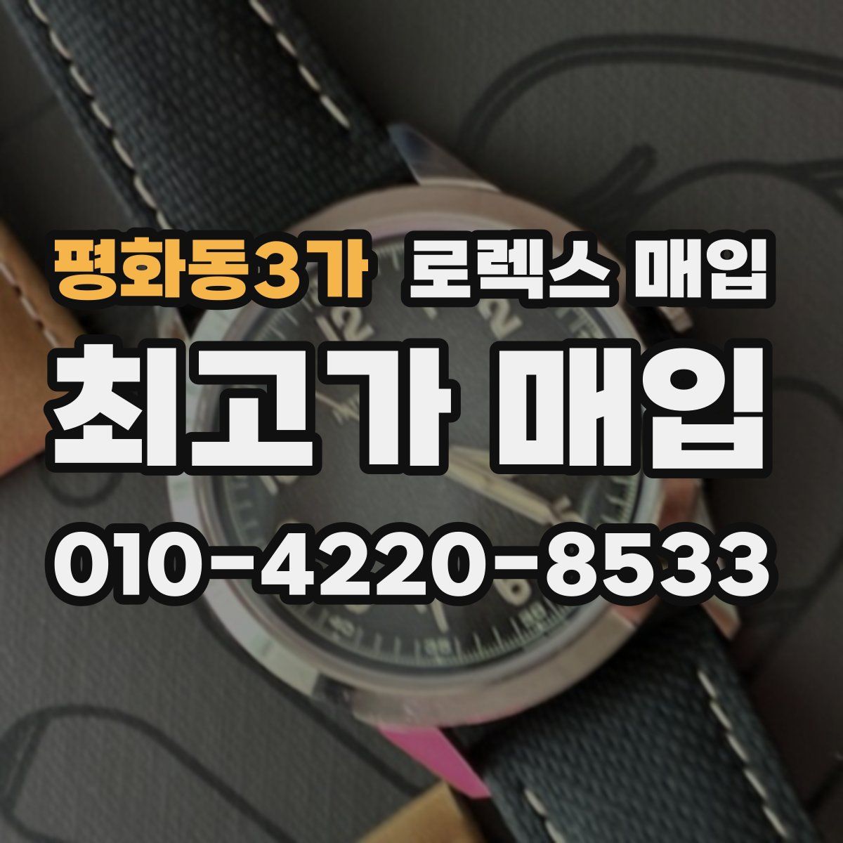 평화동3가 로렉스 매입