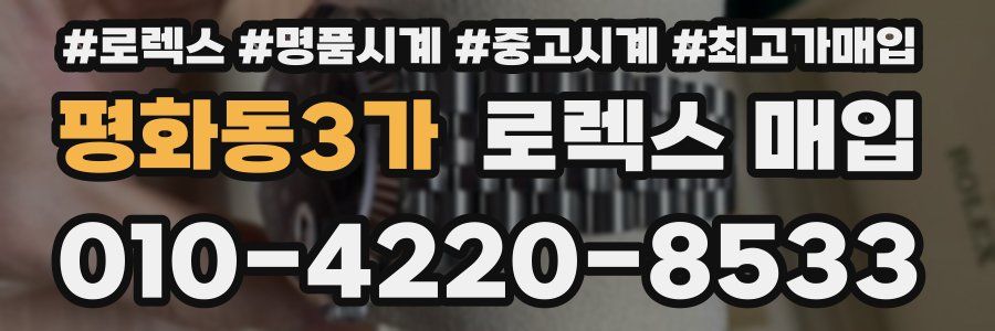 평화동3가 로렉스 매입