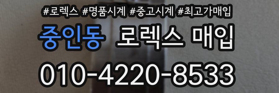 중인동 로렉스 매입