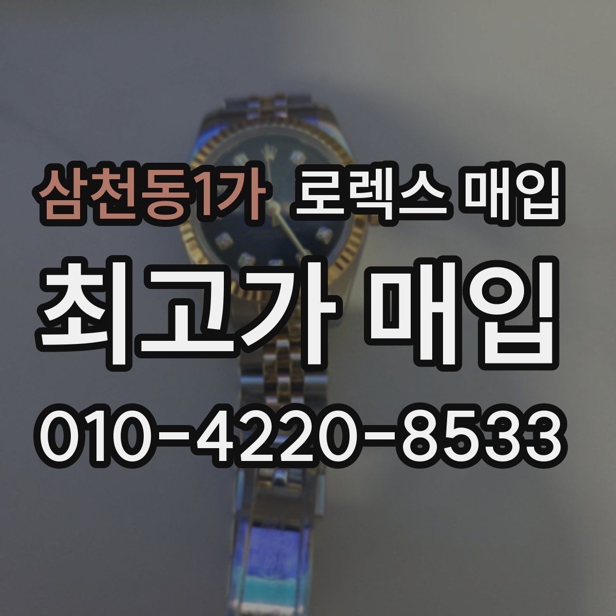삼천동1가 로렉스 매입 오늘 시세에 맞춘 합리적 거래 방법