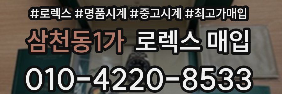 삼천동1가 로렉스 매입