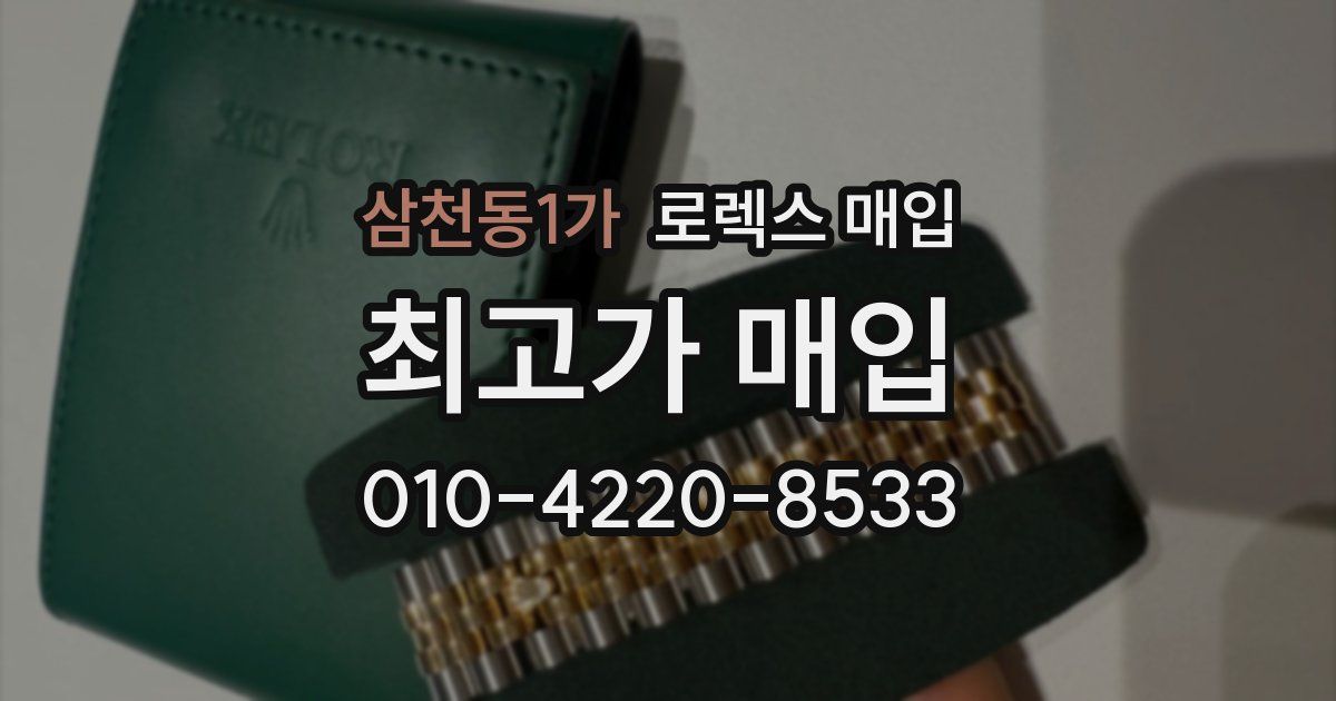 삼천동1가 로렉스 매입