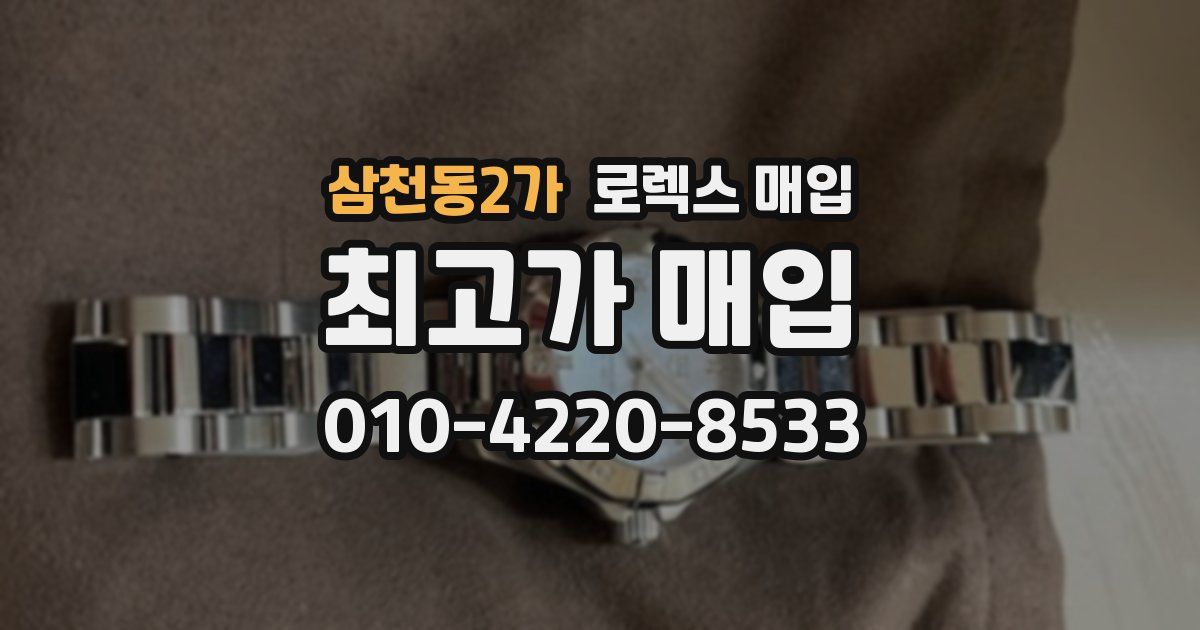 삼천동2가 로렉스 매입