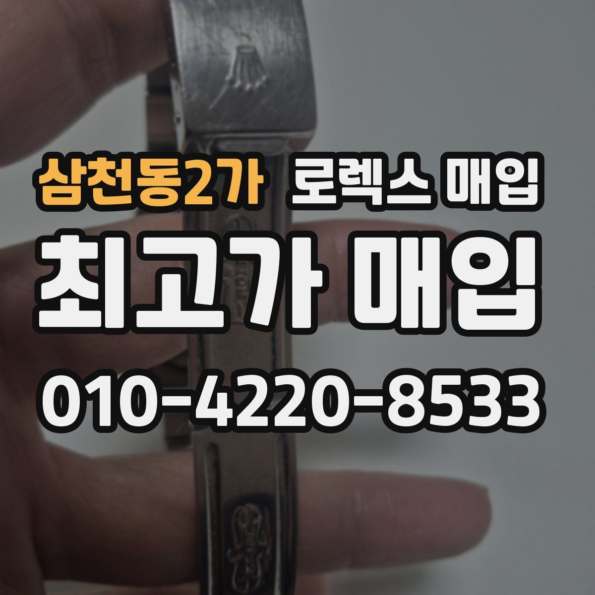 삼천동2가 로렉스 매입