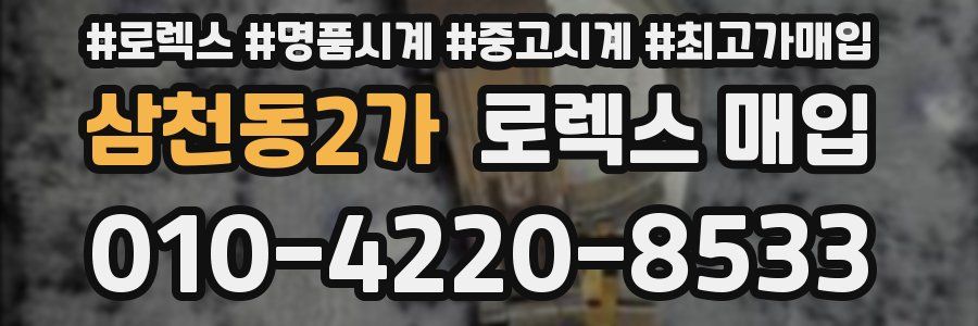 삼천동2가 로렉스 매입