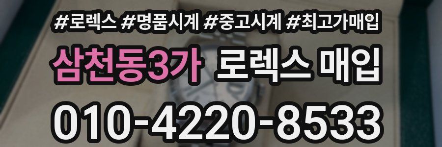 삼천동3가 로렉스 매입