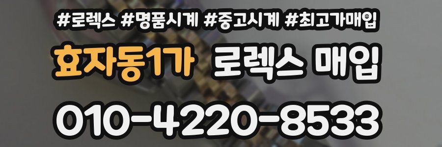 효자동1가 로렉스 매입