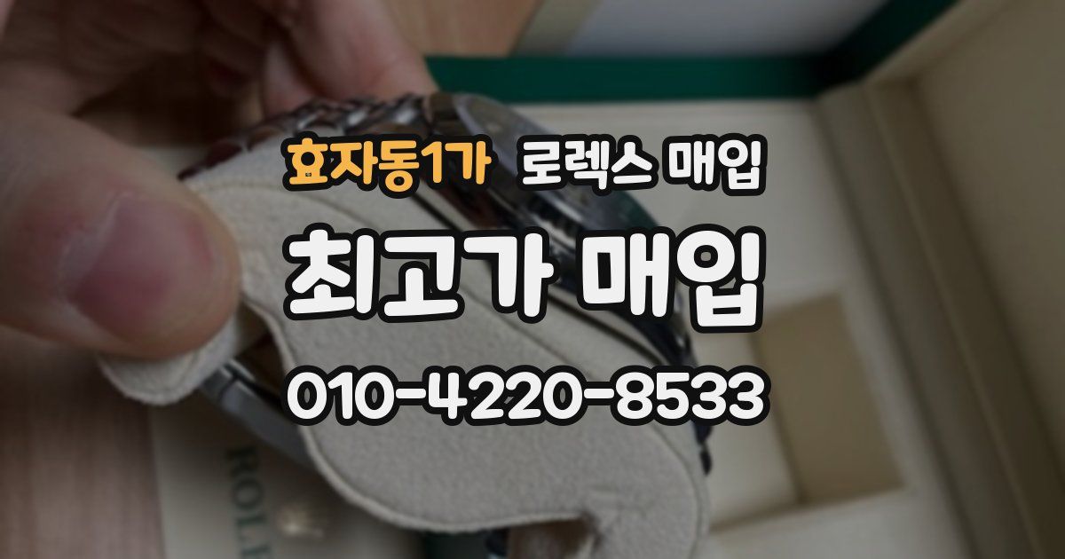 효자동1가 로렉스 매입