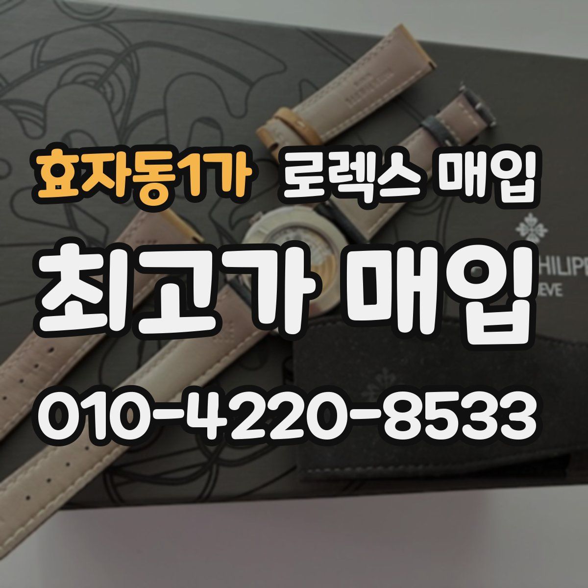 효자동1가 로렉스 매입