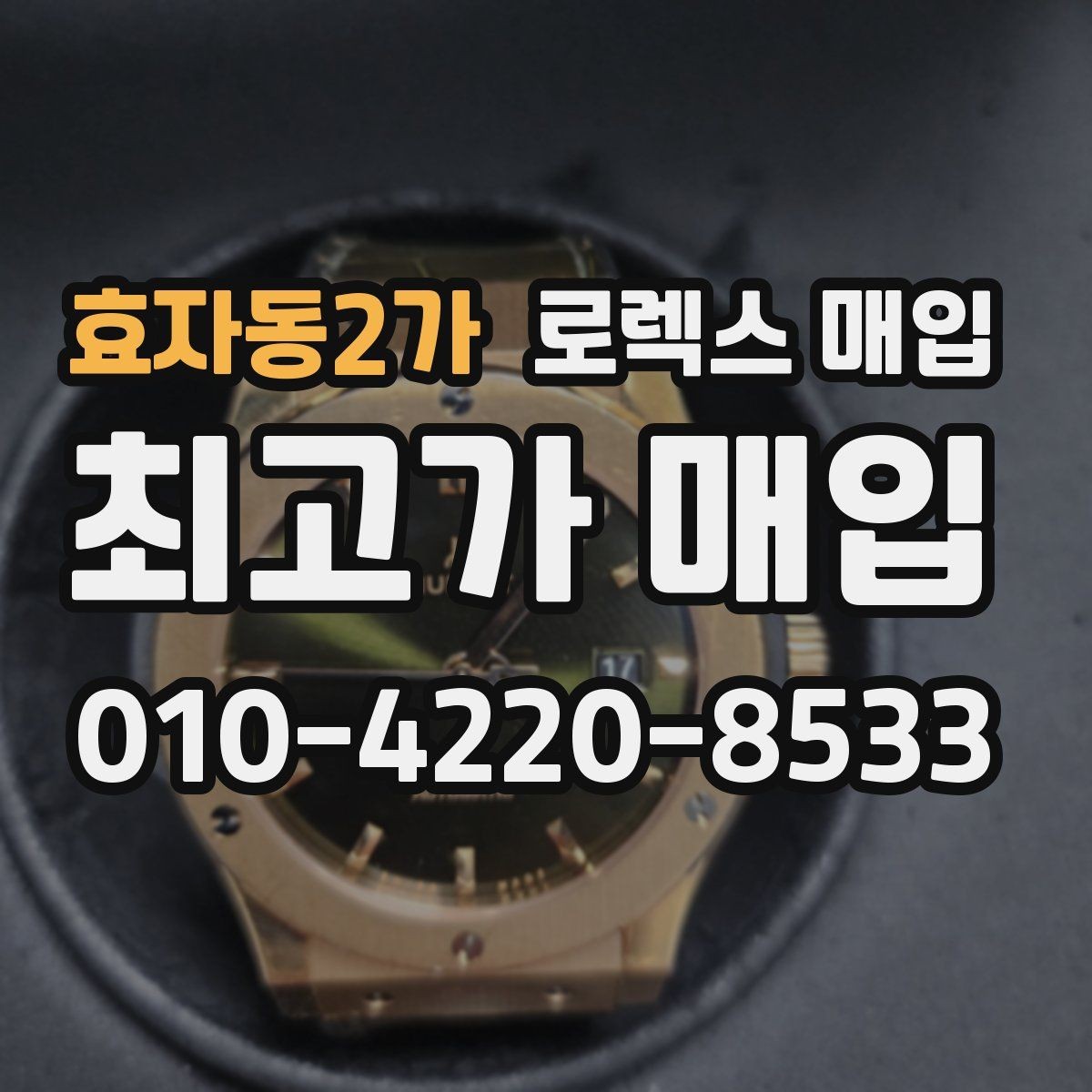 효자동2가 로렉스 매입 콤비에서 금 비중이 중요한 이유