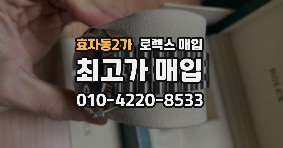 효자동2가 로렉스 매입