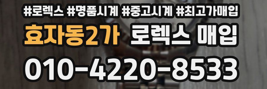효자동2가 로렉스 매입