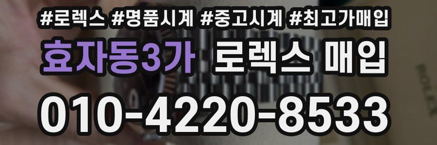 효자동3가 로렉스 매입