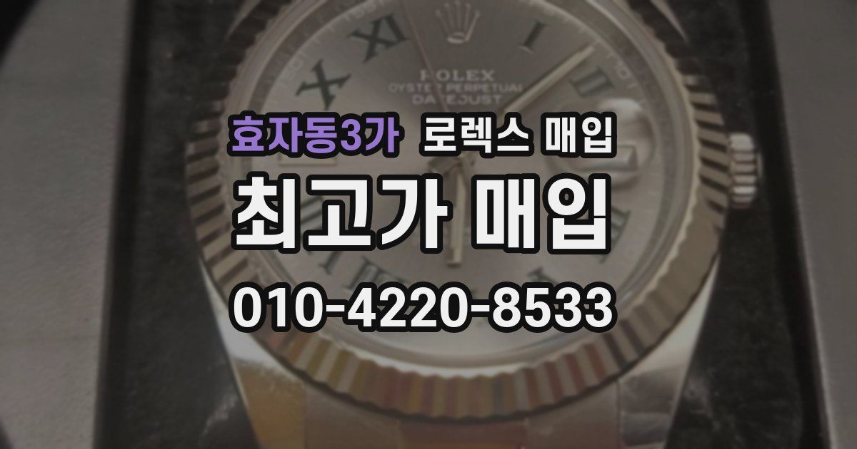 효자동3가 로렉스 매입