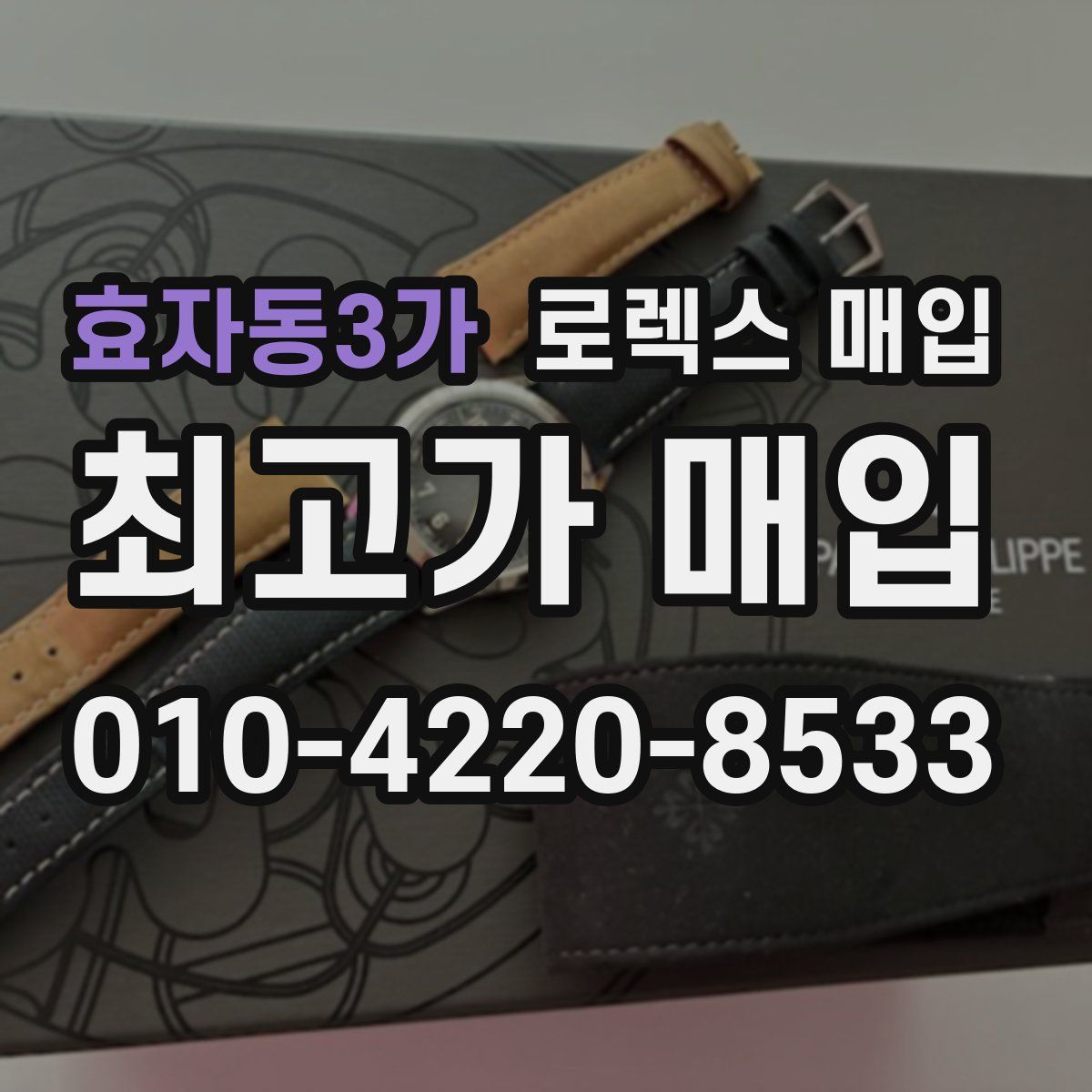 효자동3가 로렉스 매입