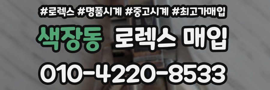 색장동 로렉스 매입