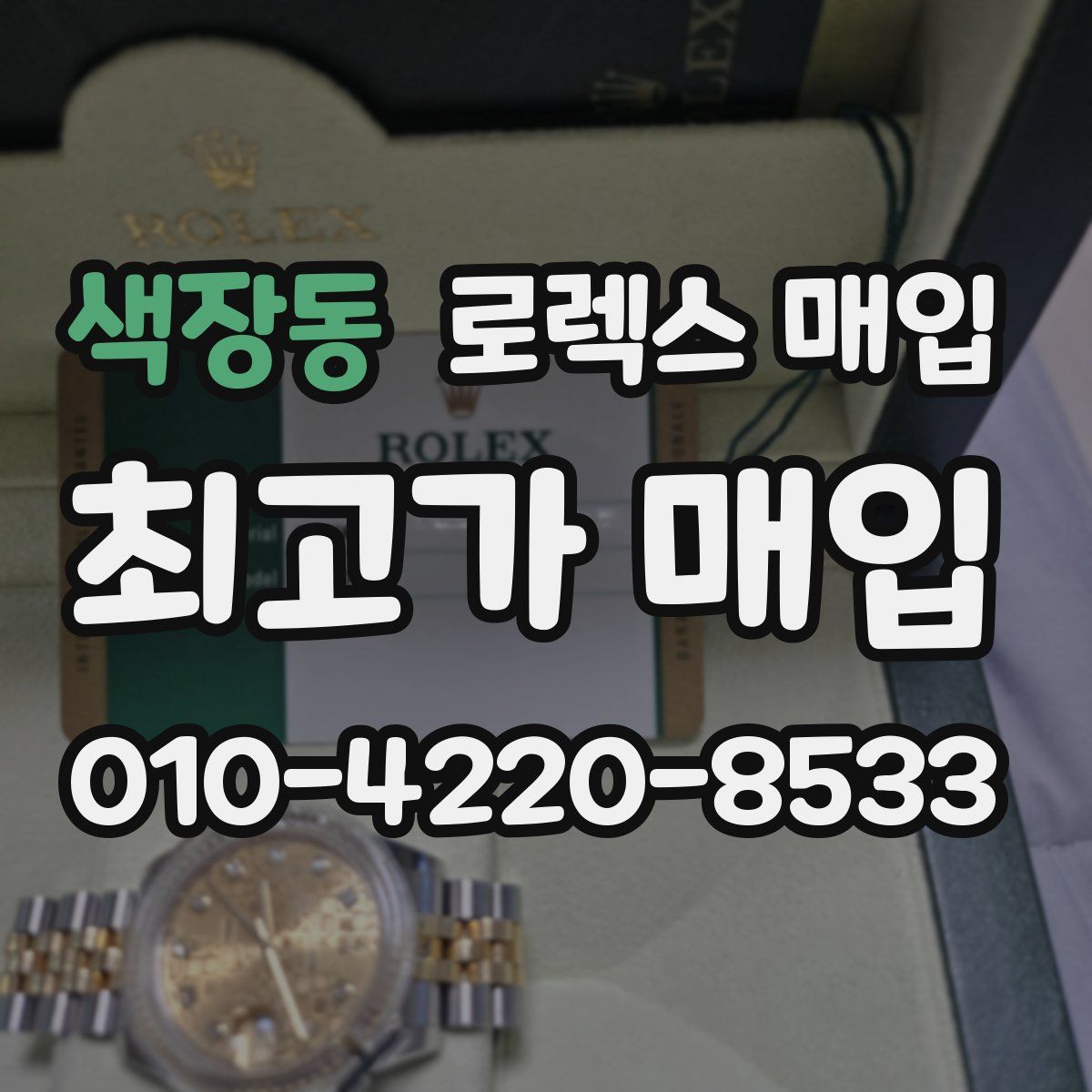 색장동 로렉스 매입