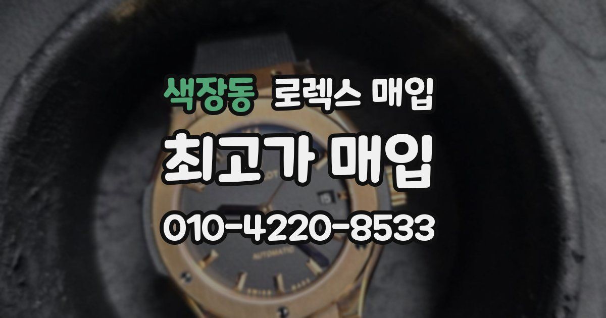 색장동 로렉스 매입