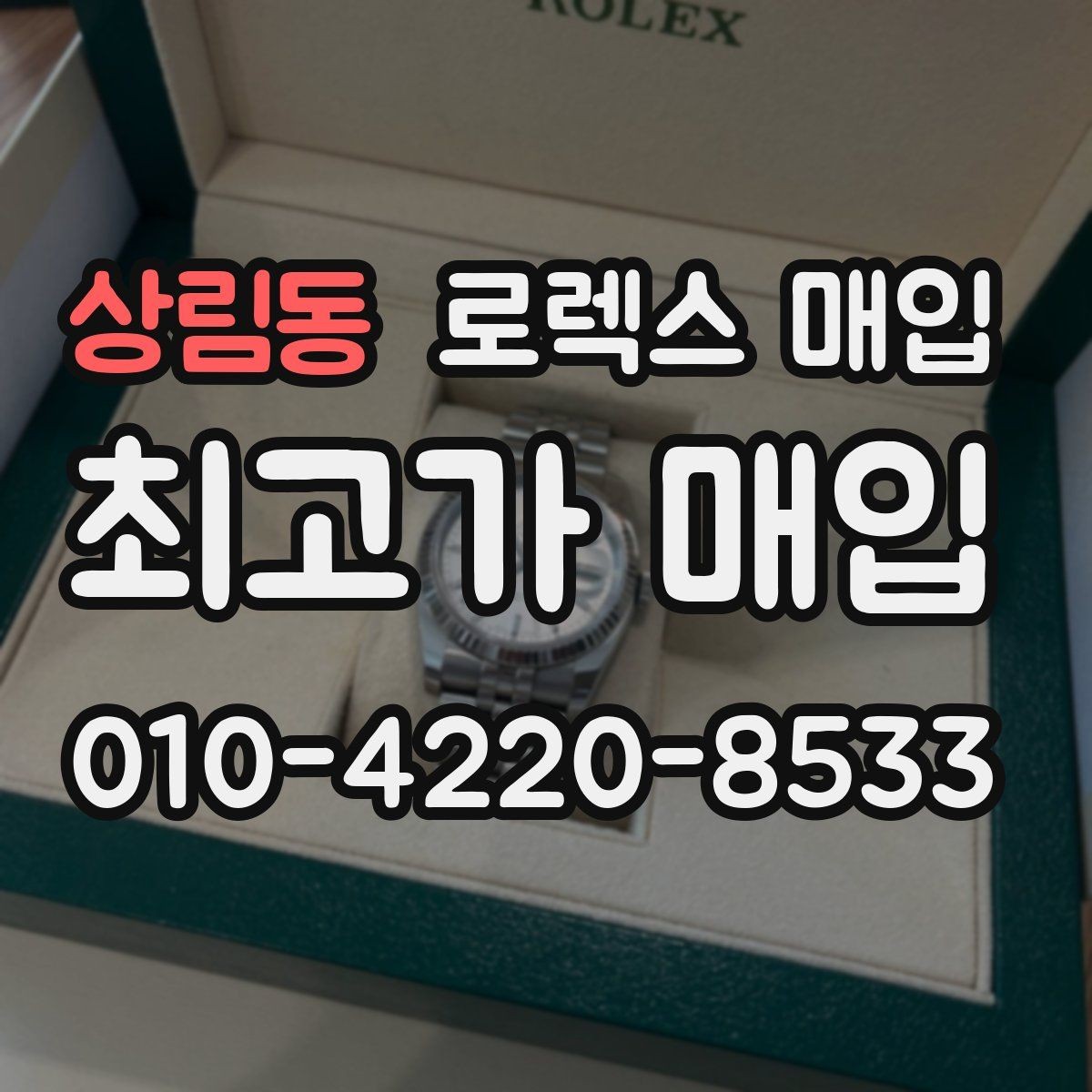 상림동 로렉스 매입 보증서 이름이 달라도 매입될까