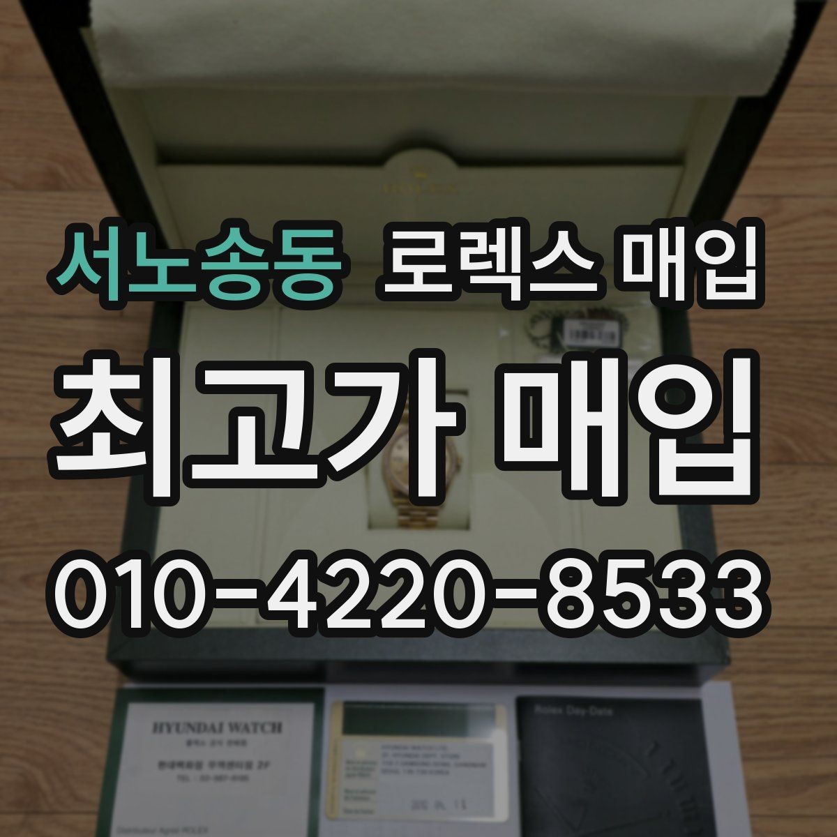 서노송동 로렉스 매입 장기간 미착용 제품 점검 포인트
