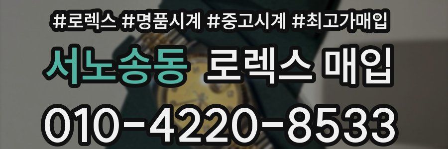 서노송동 로렉스 매입