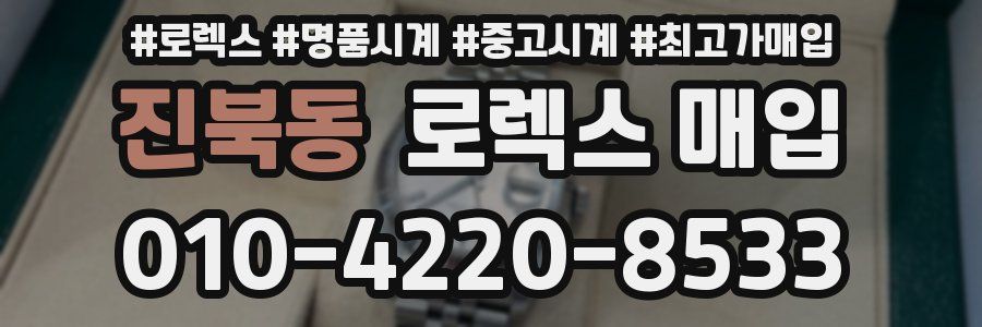 진북동 로렉스 매입