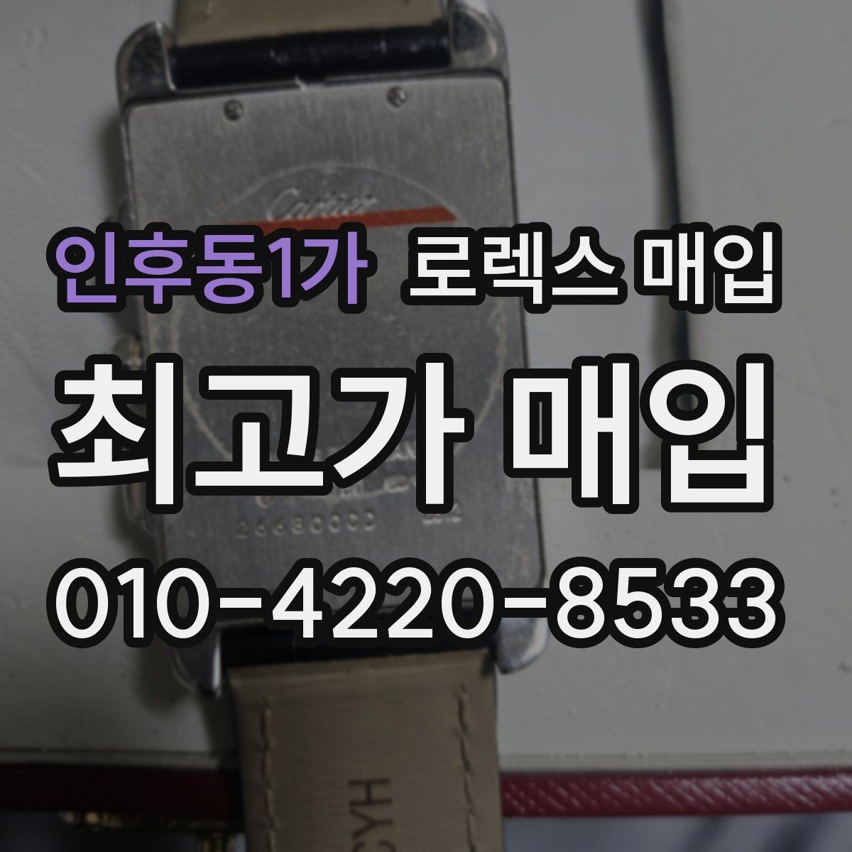 인후동1가 로렉스 매입 시계줄 교체 이력 있으면 불리할까