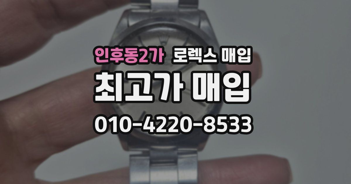 인후동2가 로렉스 매입