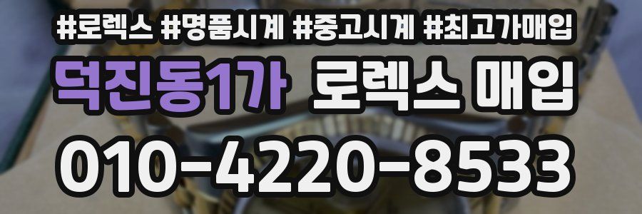 덕진동1가 로렉스 매입