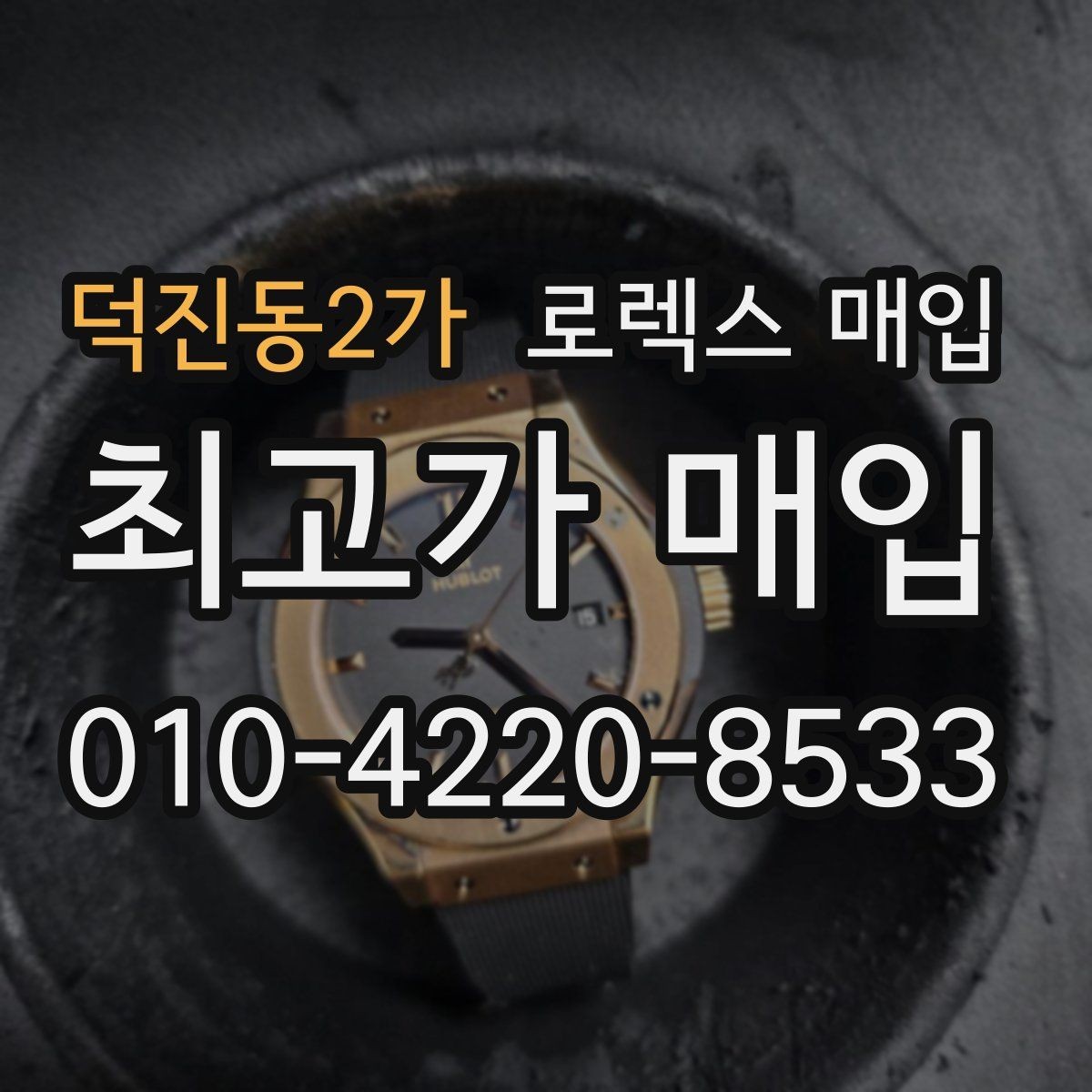 덕진동2가 로렉스 매입 화이트골드 모델 감정 포인트