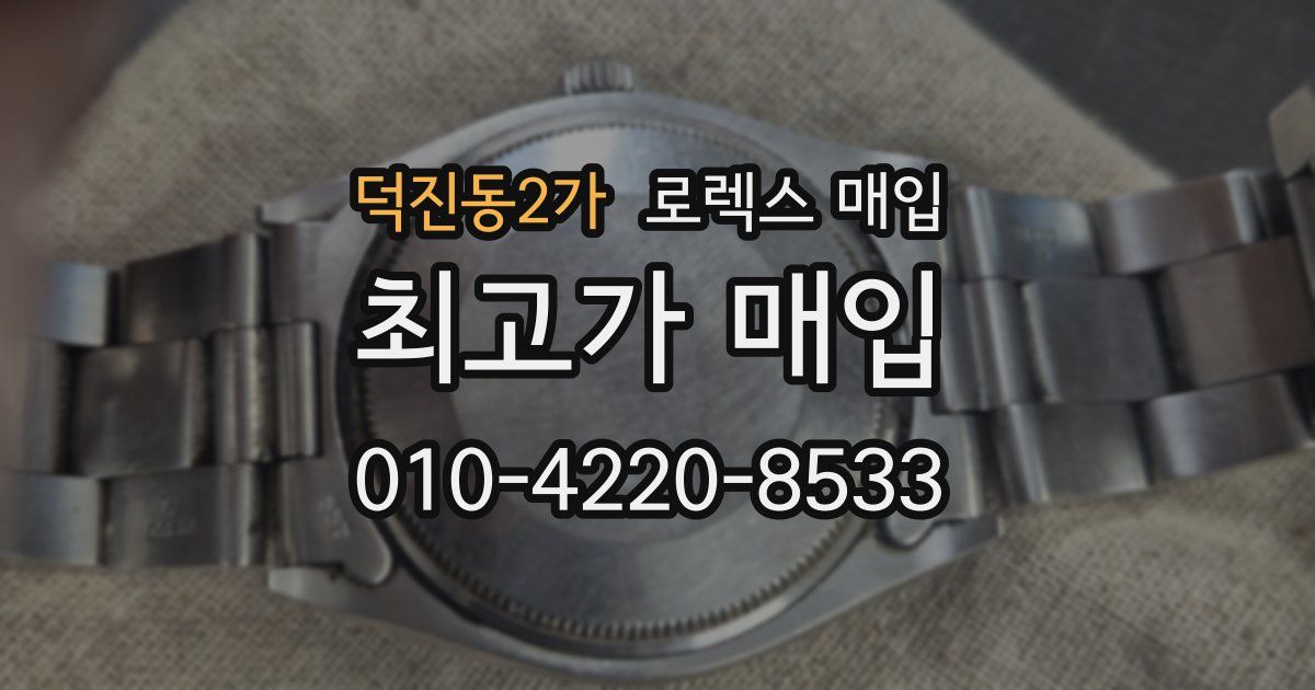 덕진동2가 로렉스 매입