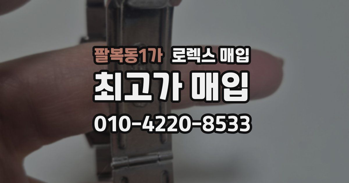 팔복동1가 로렉스 매입