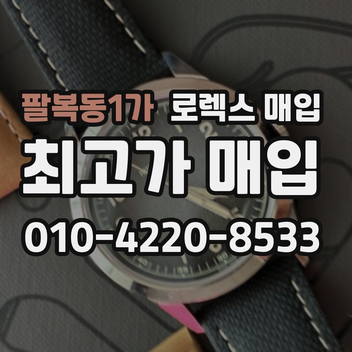 팔복동1가 로렉스 매입