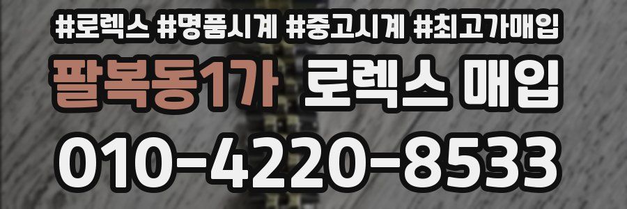 팔복동1가 로렉스 매입