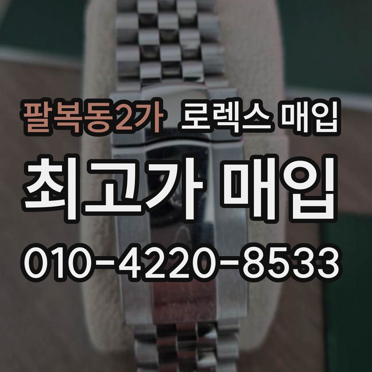 팔복동2가 로렉스 매입 폴리싱 과다 제품을 구분하는 포인트