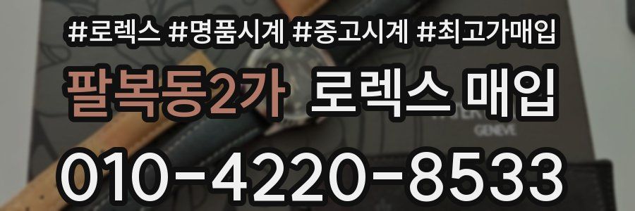 팔복동2가 로렉스 매입