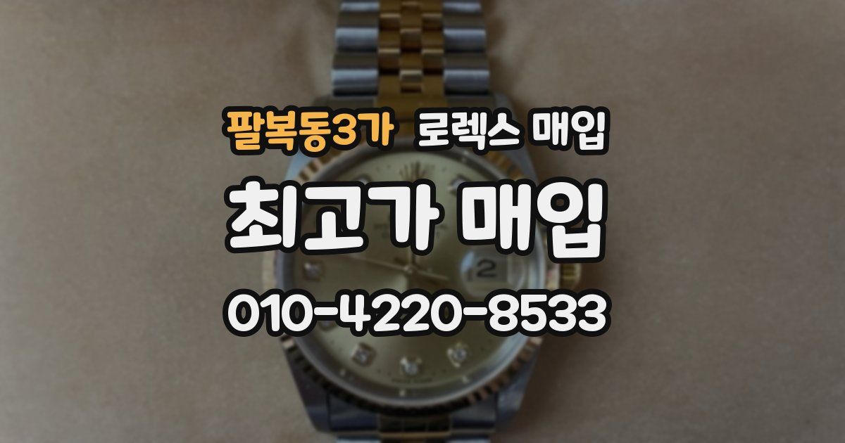 팔복동3가 로렉스 매입