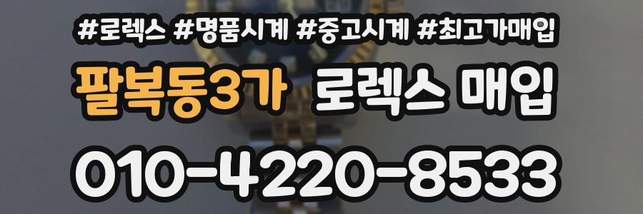 팔복동3가 로렉스 매입