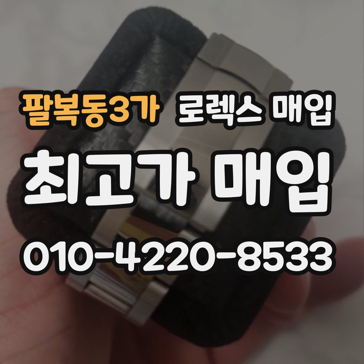 팔복동3가 로렉스 매입