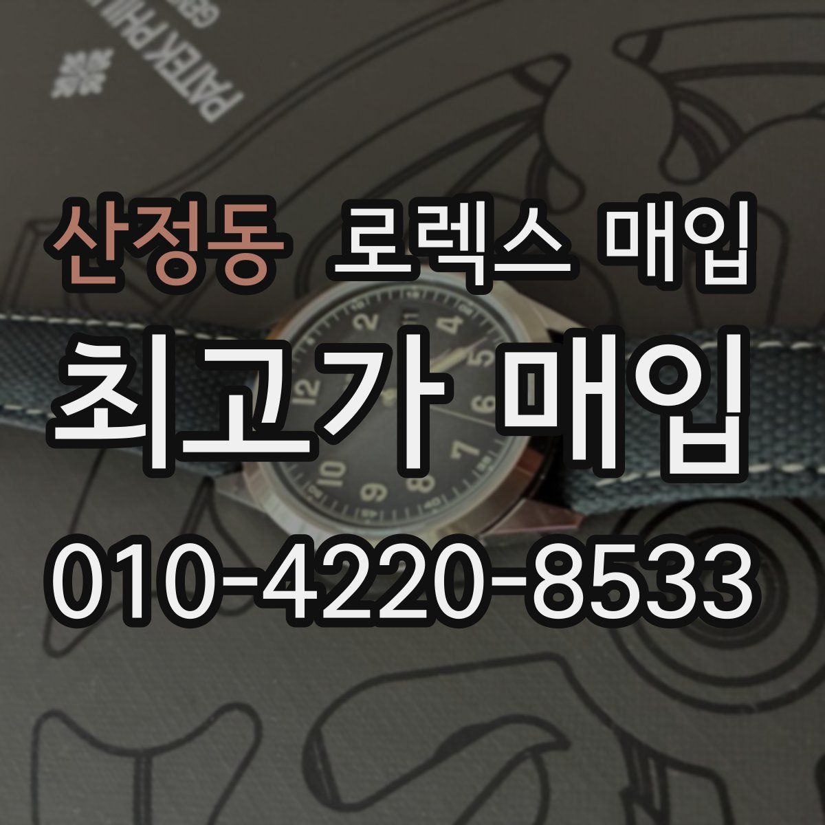 산정동 로렉스 매입