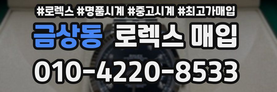 금상동 로렉스 매입