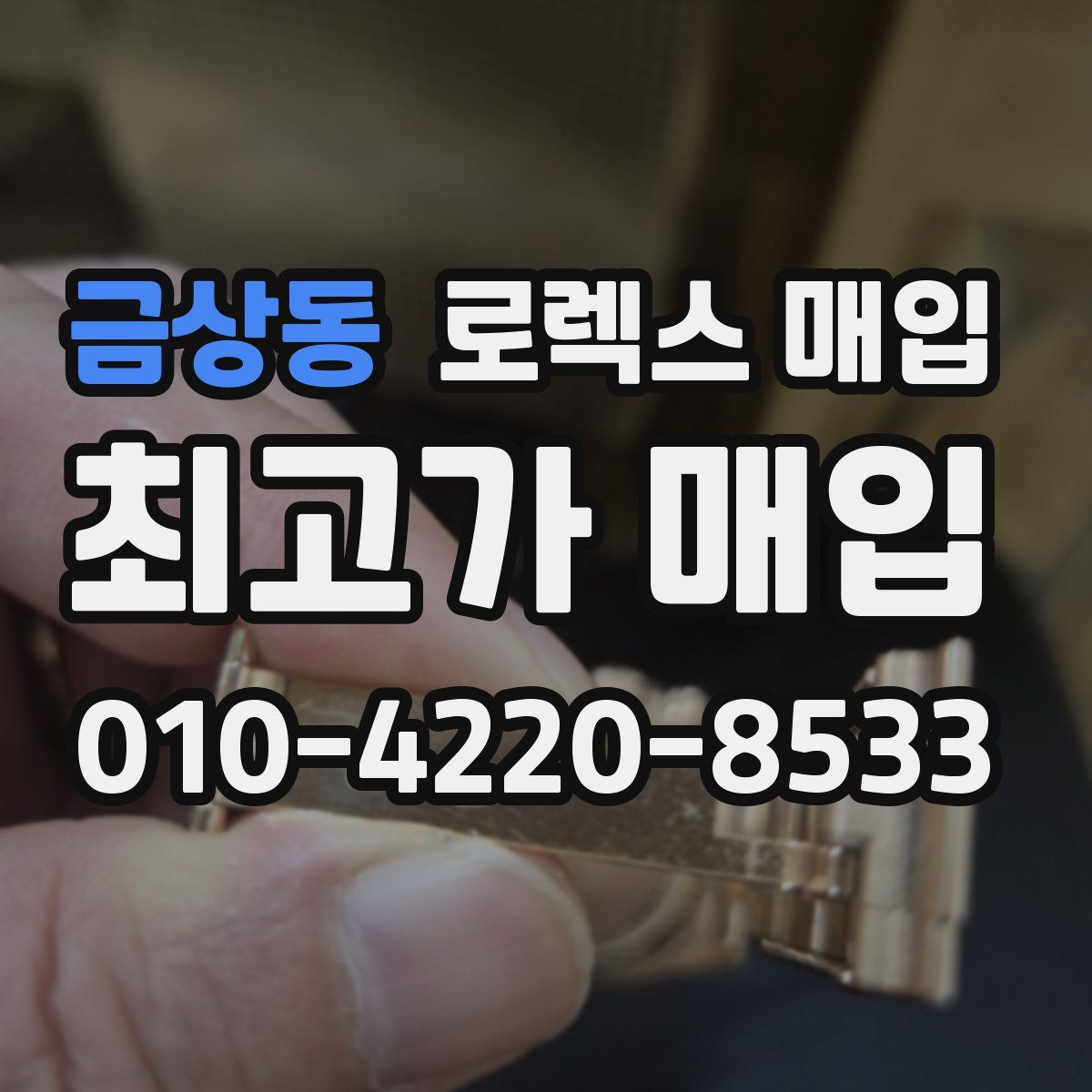 금상동 로렉스 매입