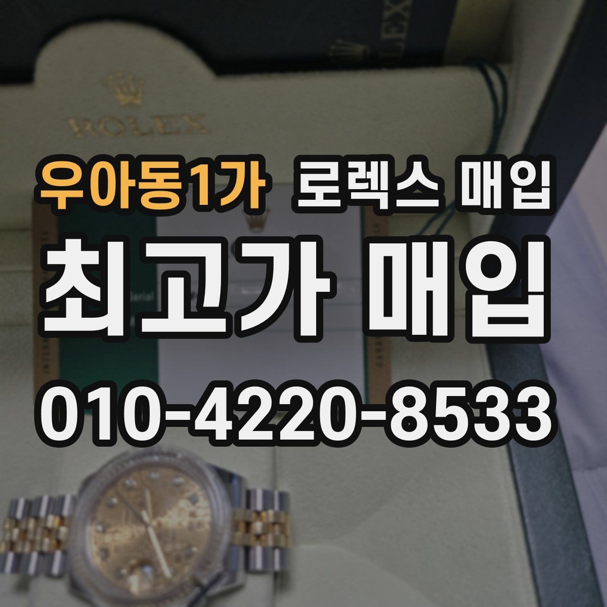 우아동1가 로렉스 매입 생산년도 확인은 어디서 할까