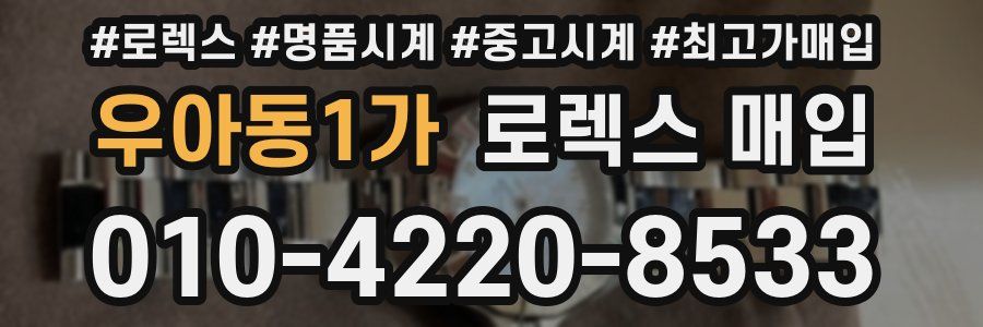 우아동1가 로렉스 매입